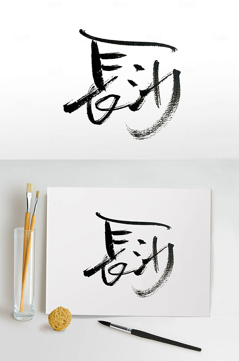 现代湘绣发源地长沙毛笔字体设计