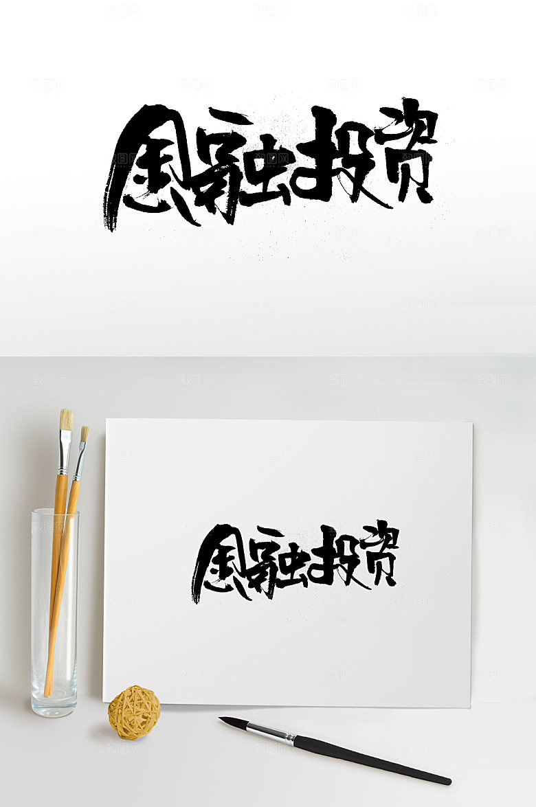 创意金融投资书法字