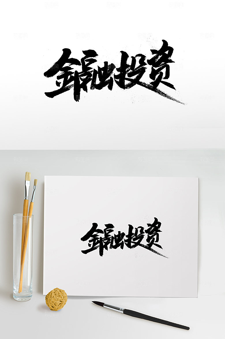 创意金融投资书法字