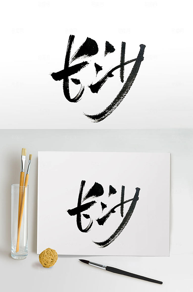 湖南长沙创意书法字
