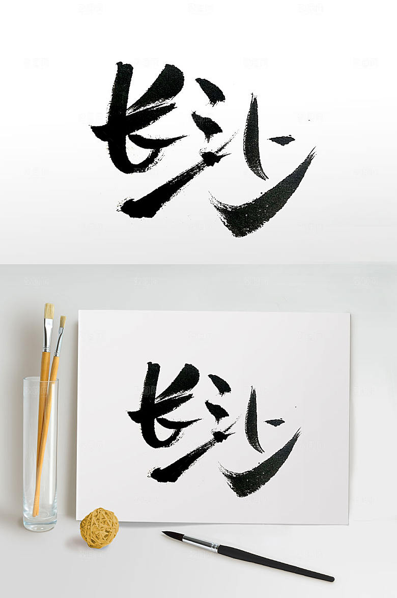 繁体手写长沙毛书法字