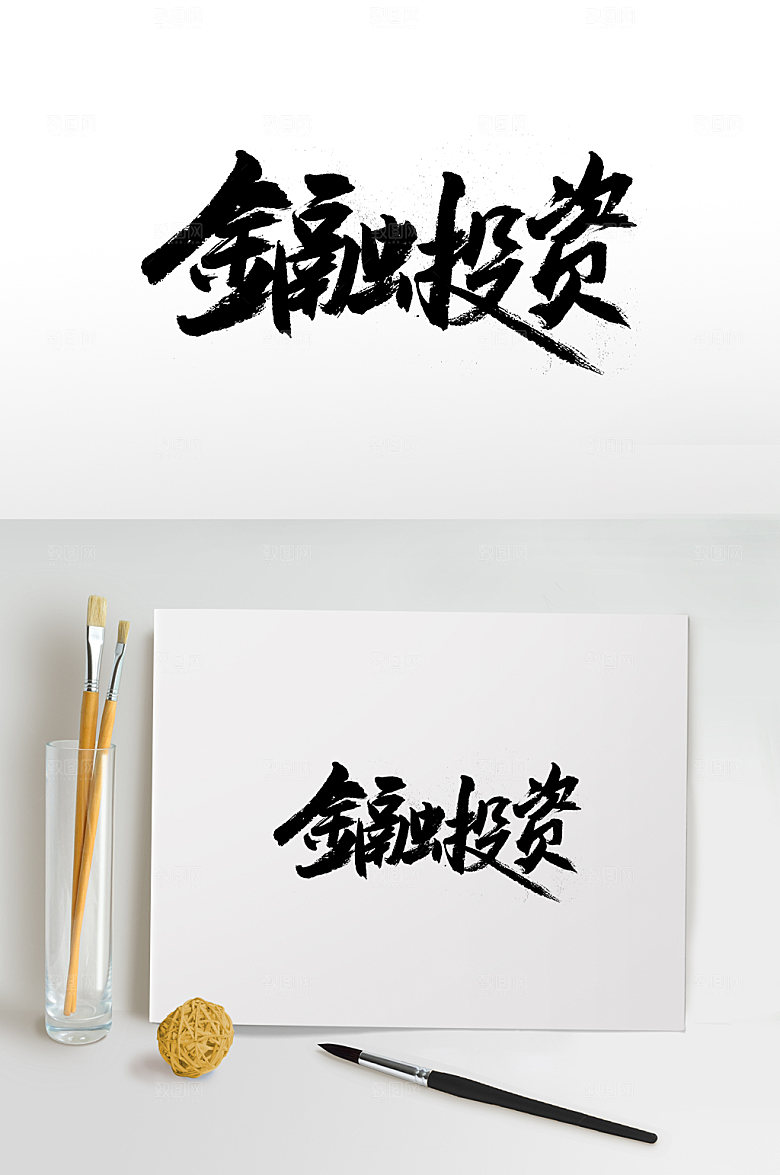 手写金融投资免抠字体设计