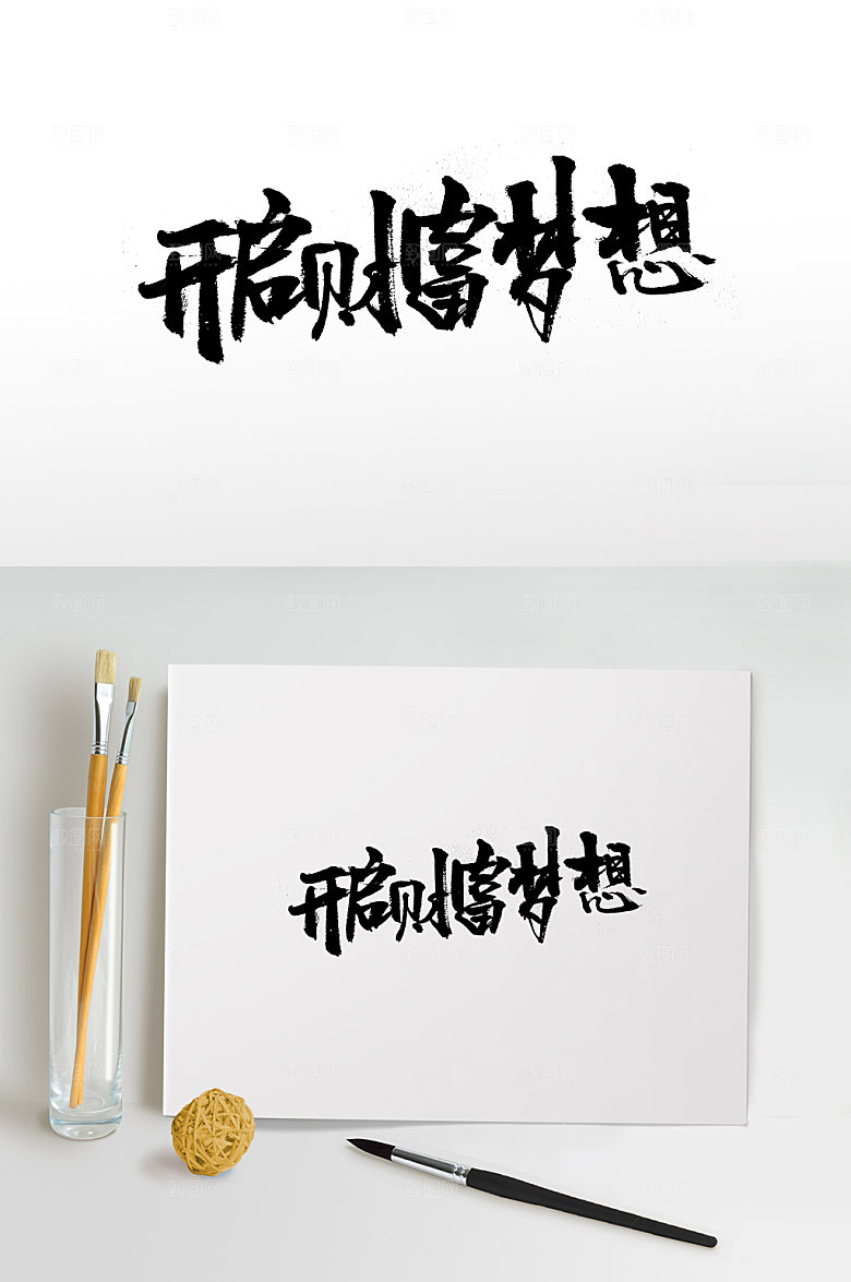 飘逸开启财富梦想免抠字体设计