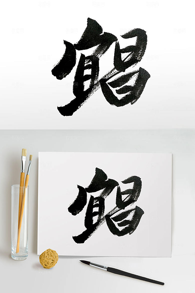 原创湖北宜昌手写书法字