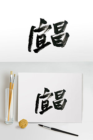 现代宜昌毛笔字设计