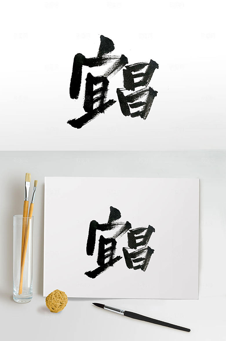 手写地级市宜昌毛笔字设计