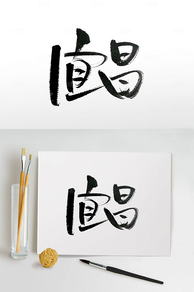 大气宜昌手写书法字