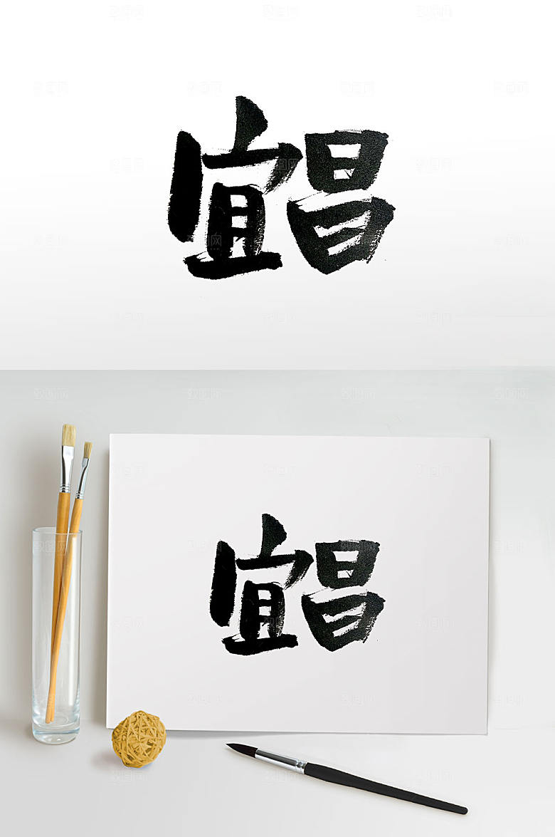 清晰宜昌毛笔字设计