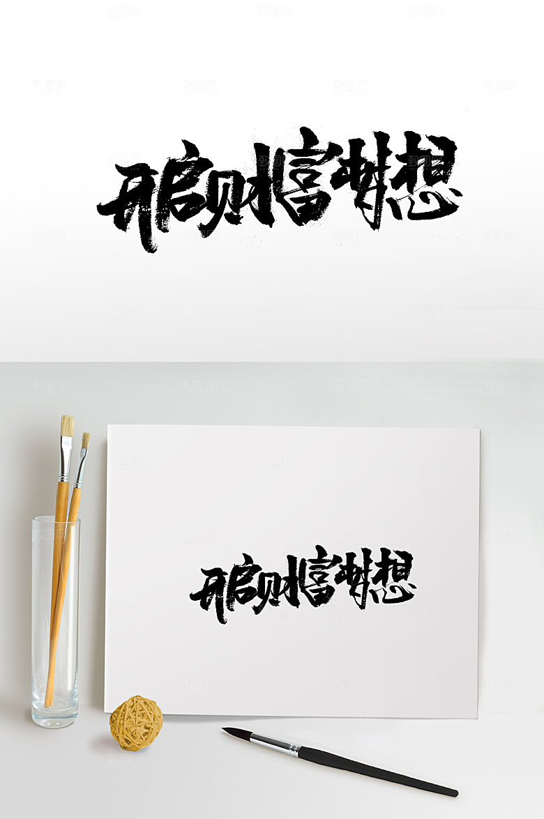 创意开启财富梦想书法字