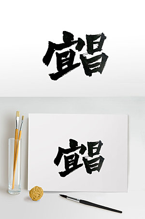 创新宜昌毛笔字体设计