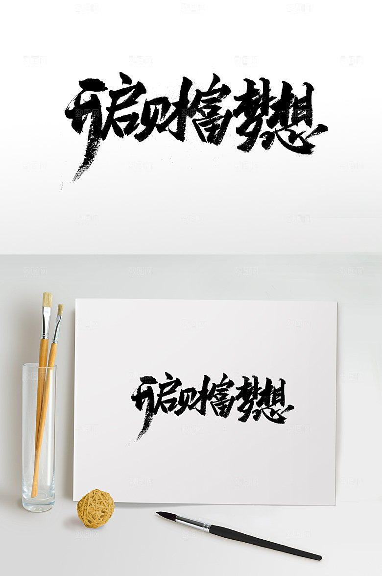 原创开启财富梦想书法字