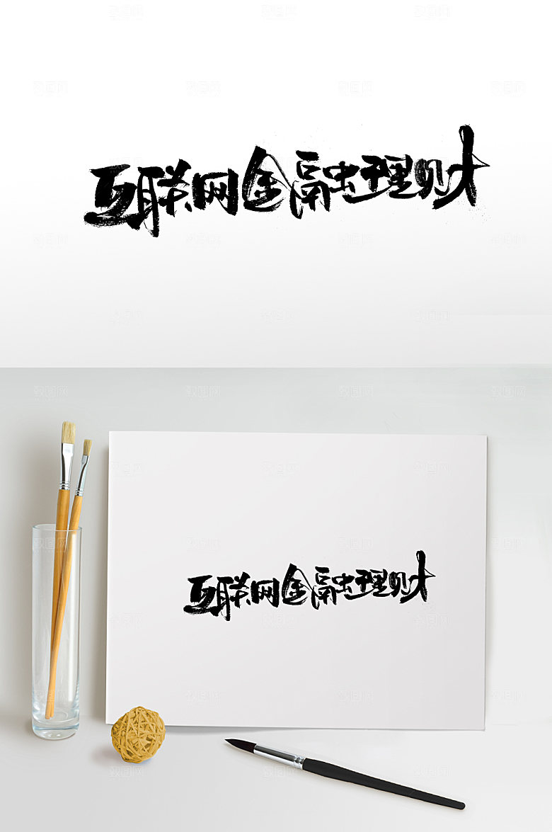 极简互联网金融理财免抠字体设计