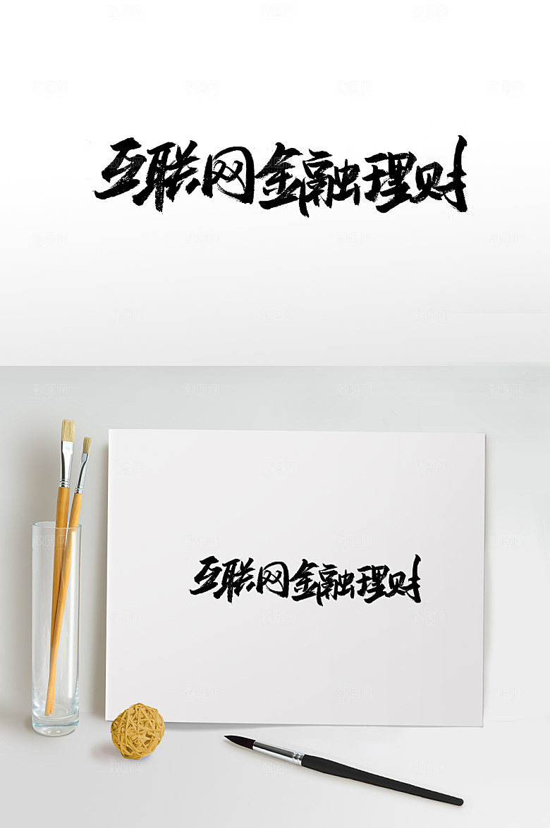 艺术互联网金融理财艺术字体设计