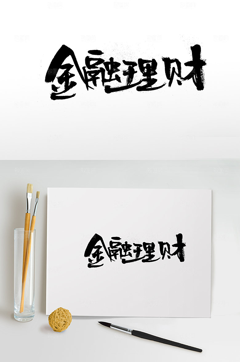 手写金融理财书法字