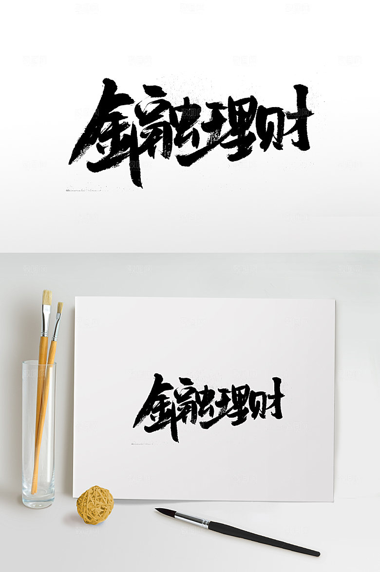 创意金融理财书法字