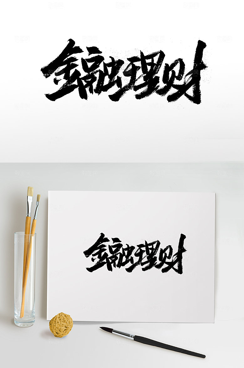 精美金融理财毛笔字体设计