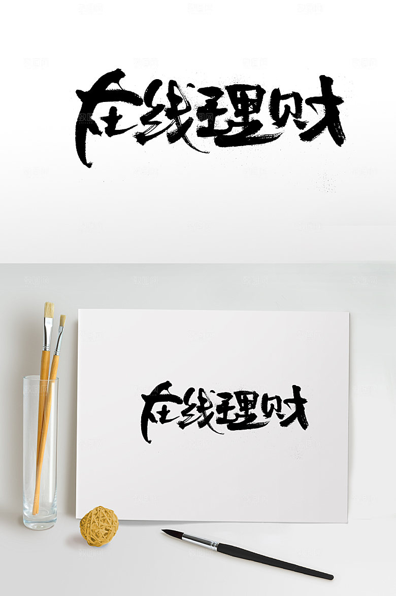 大气在线理财书法字