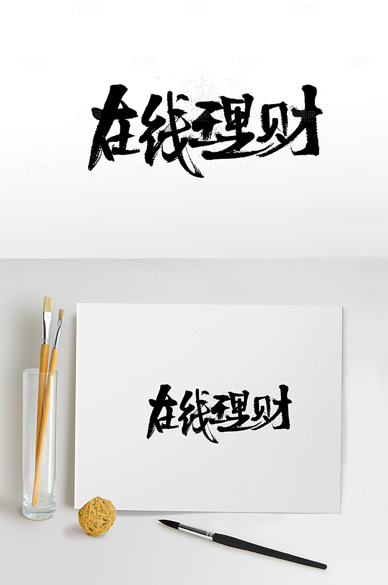 创意在线理财书法字
