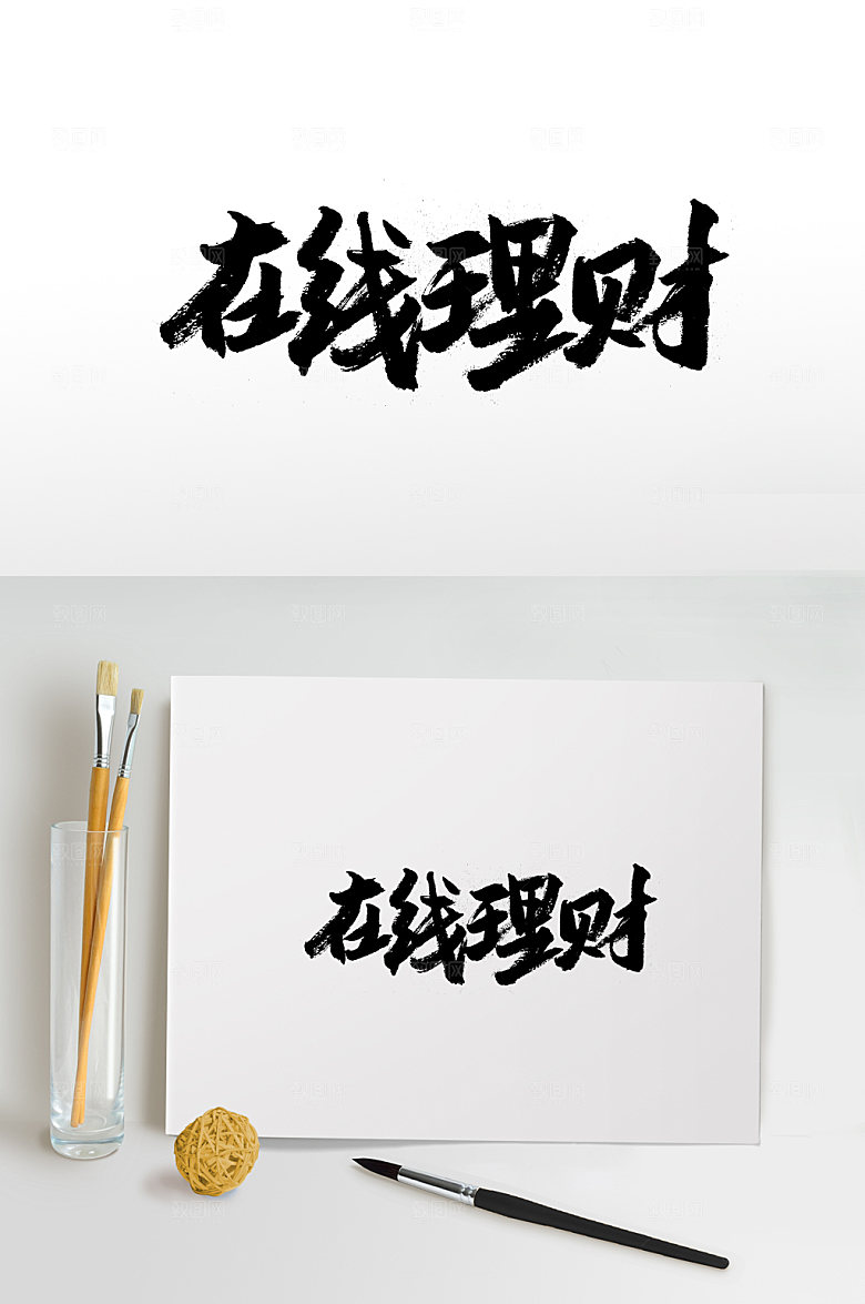 飘逸在线理财书法字体设计