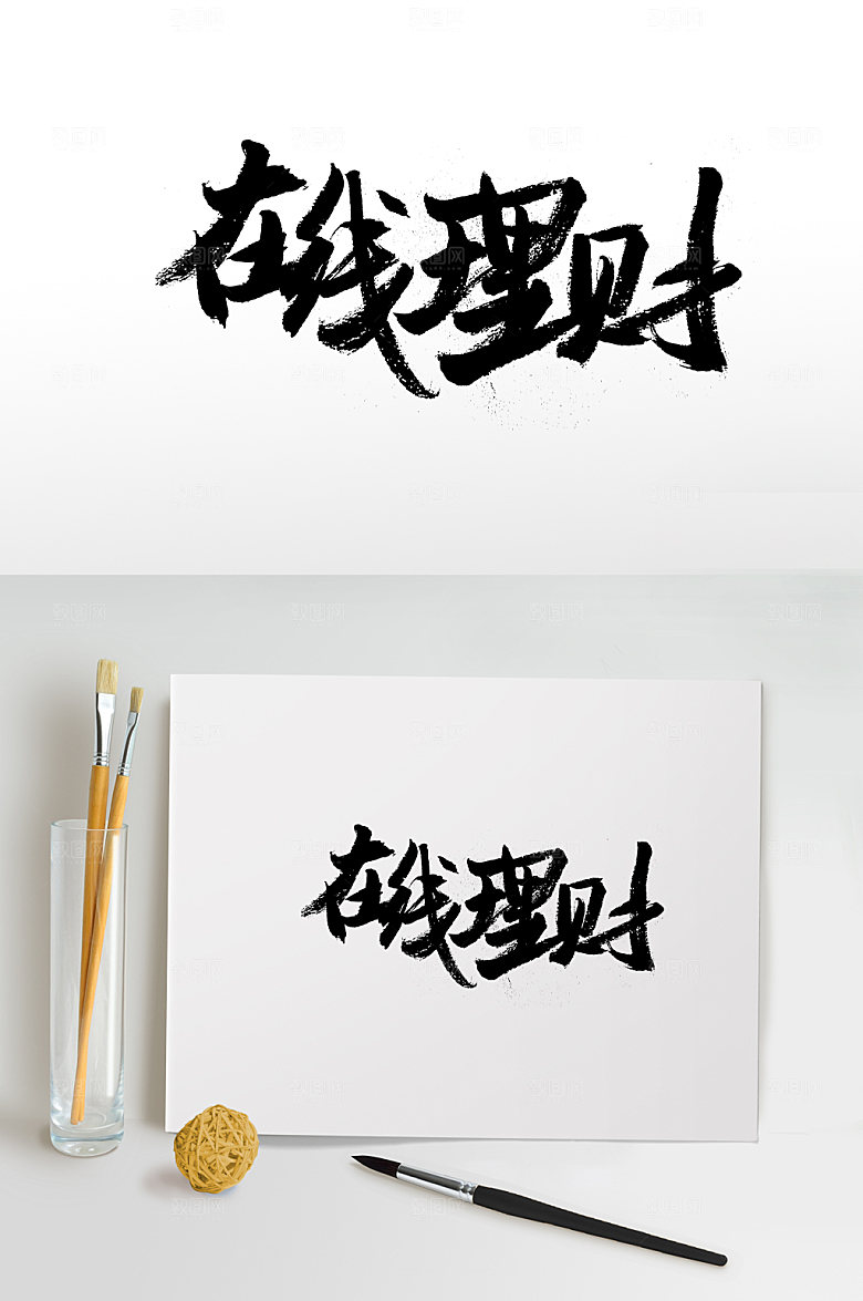 极简在线理财创意字体设计