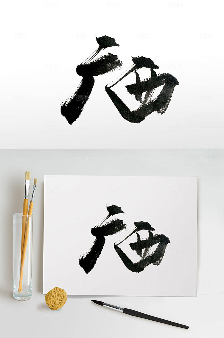 简约创意广西书法字