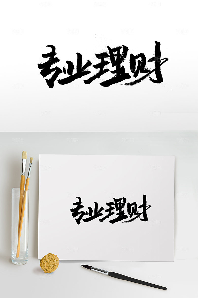 飞洒专业理财书法字