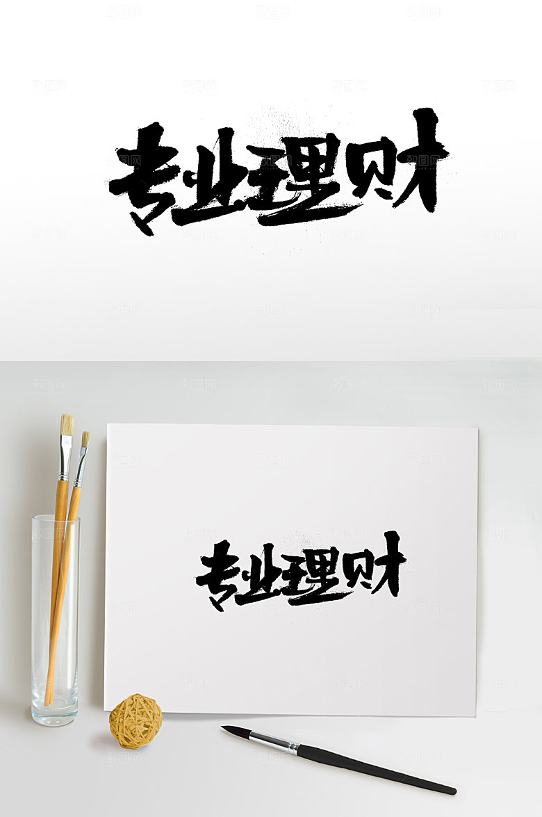 原创手写专业理财书法字