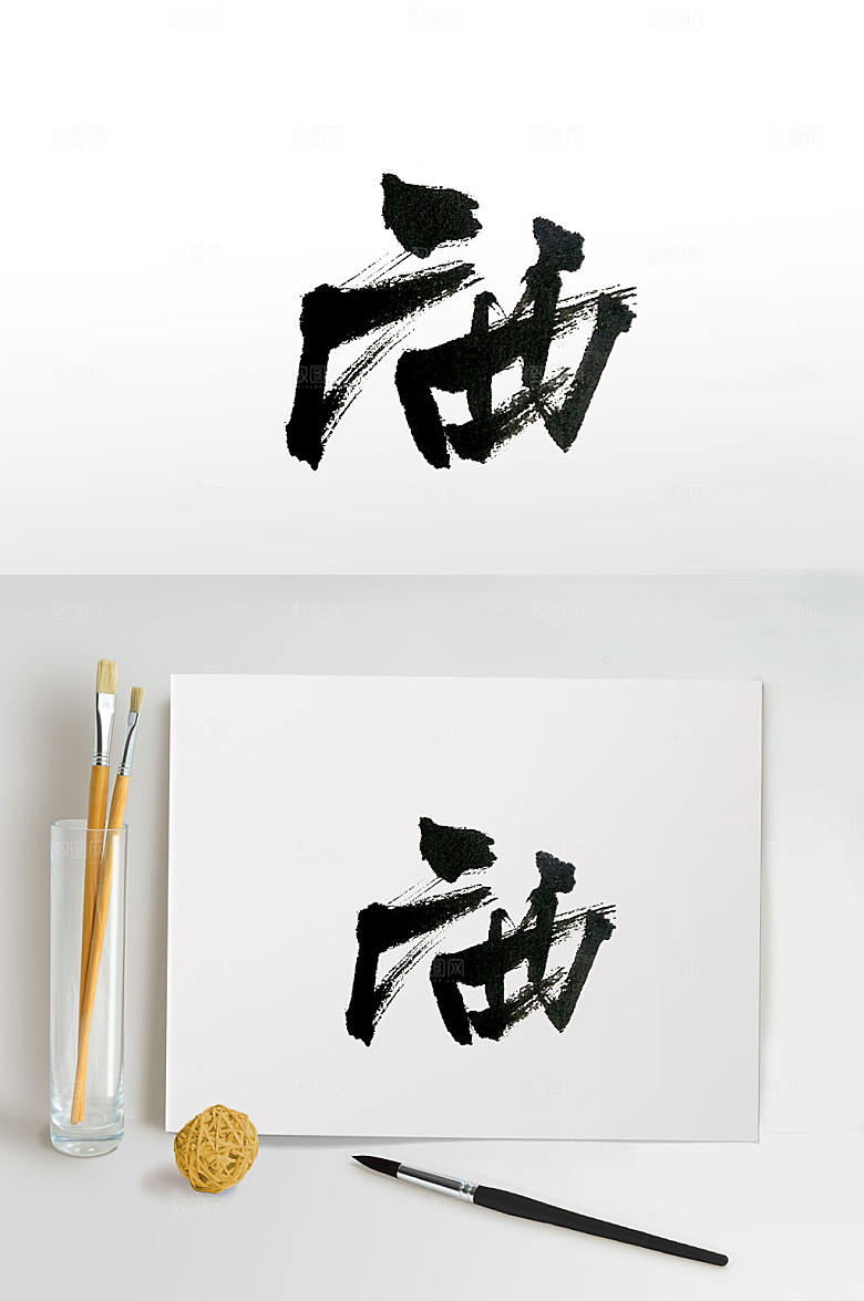 时尚广西毛笔字体设计