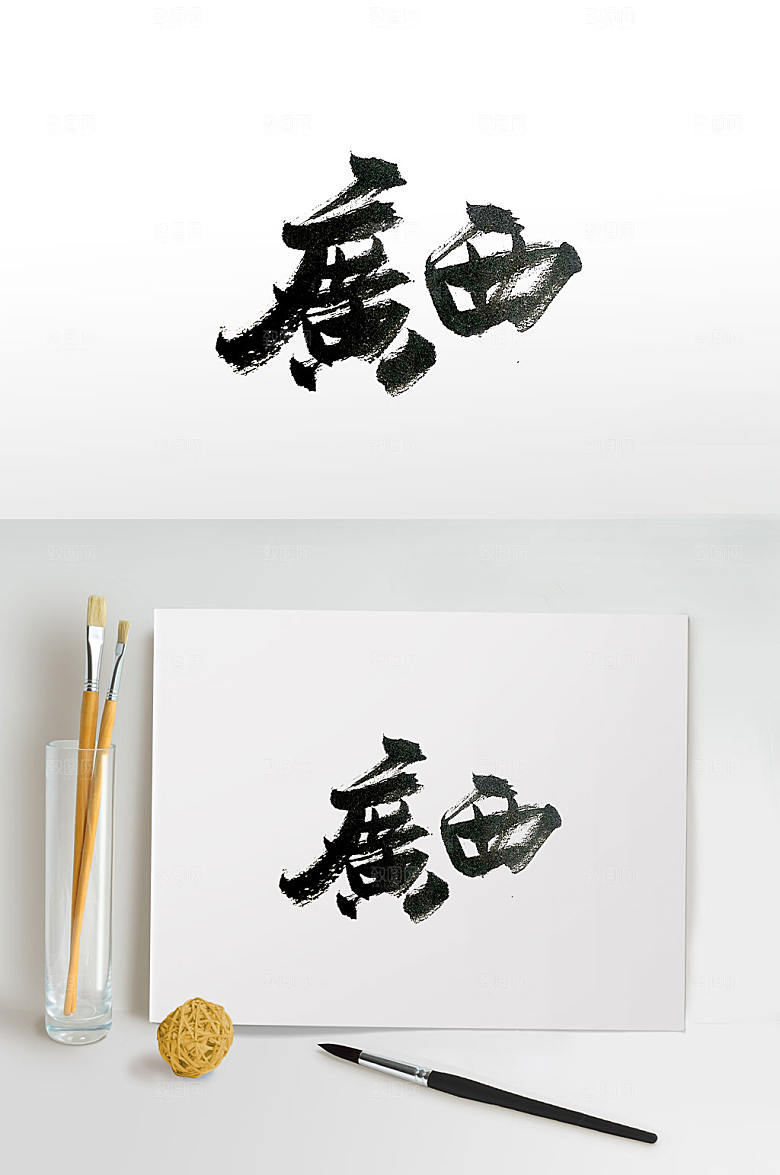 艺术繁体广西毛笔字设计