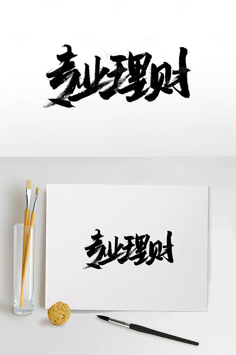 清晰专业理财书法字体设计