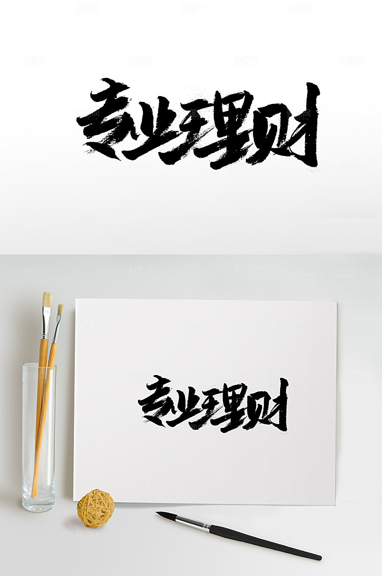 极简专业理财免抠字体设计