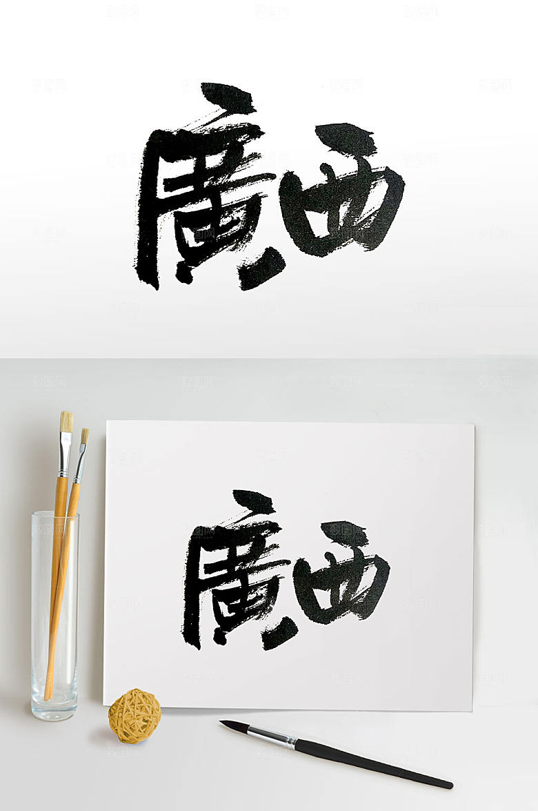 中国地名广西书法字