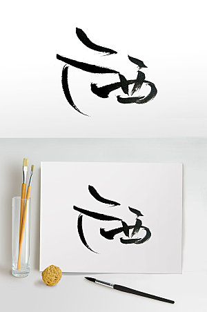现代广西毛笔字设计