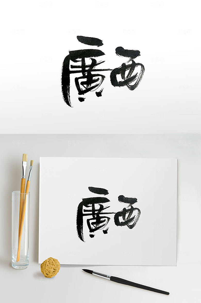 华南地区广西书法字