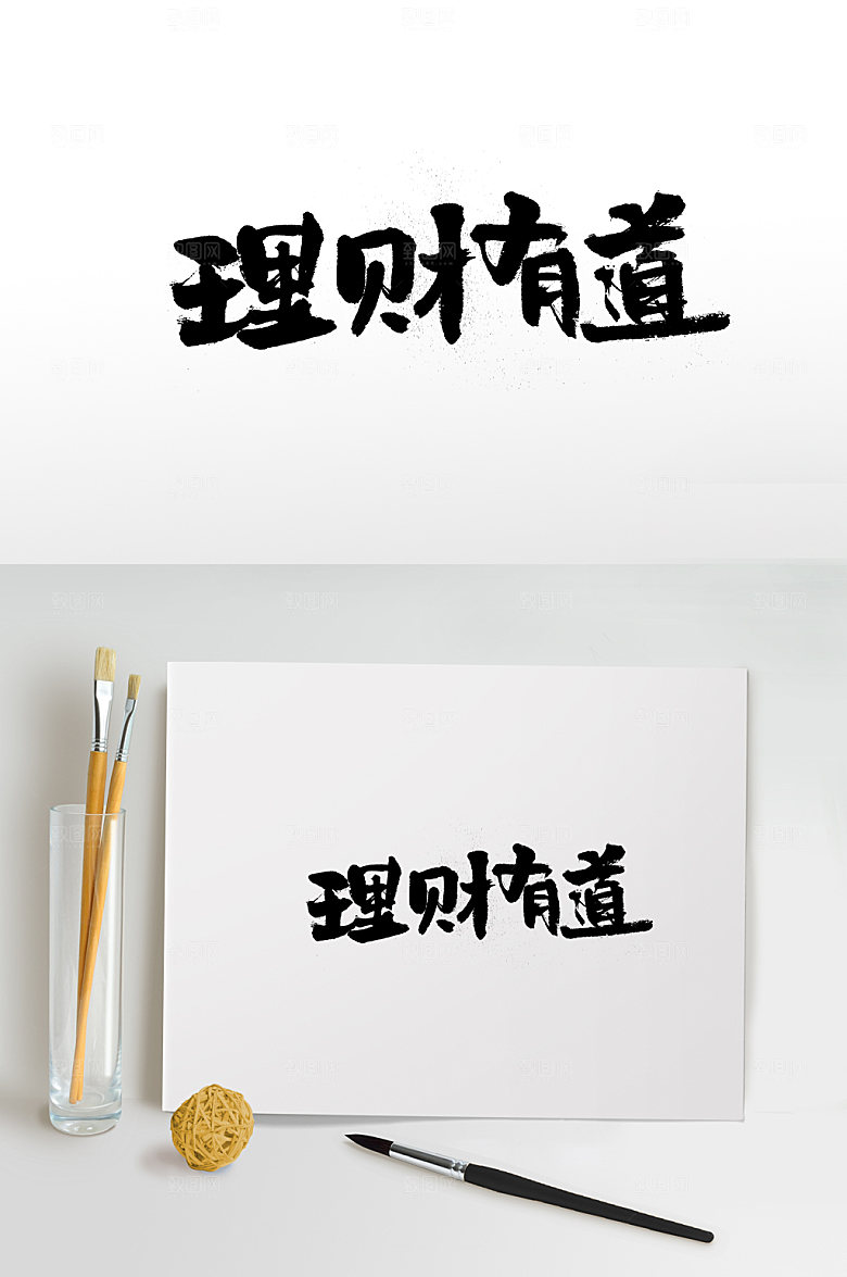 原创理财有道书法字