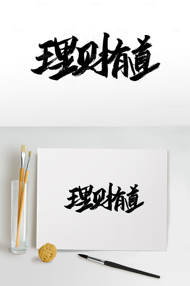 高级理财有道免抠字体设计