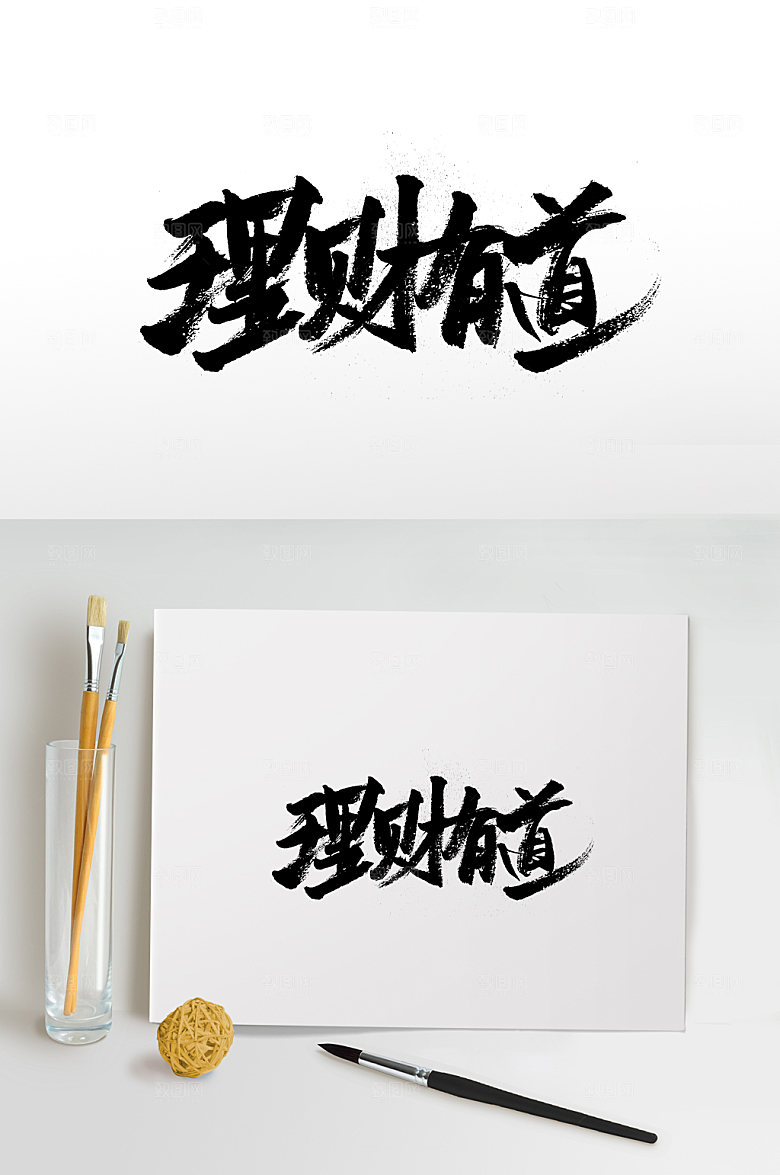 艺术理财有道书法字体设计