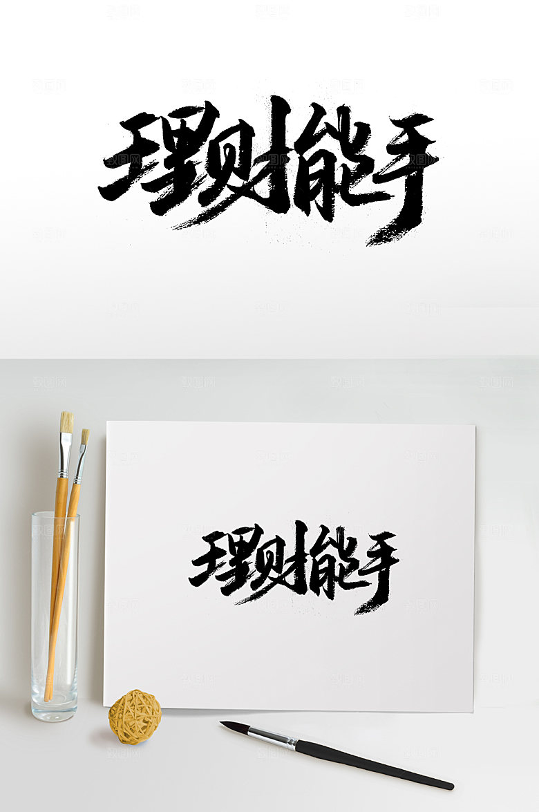 大气理财能手书法字