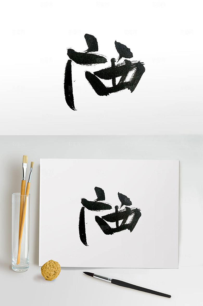 原创广西毛笔字设计