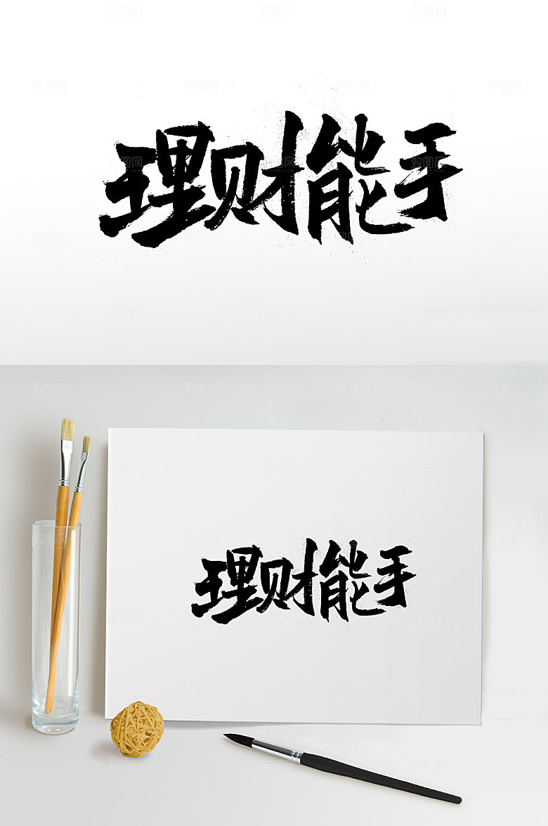 创新理财能手艺术字体设计