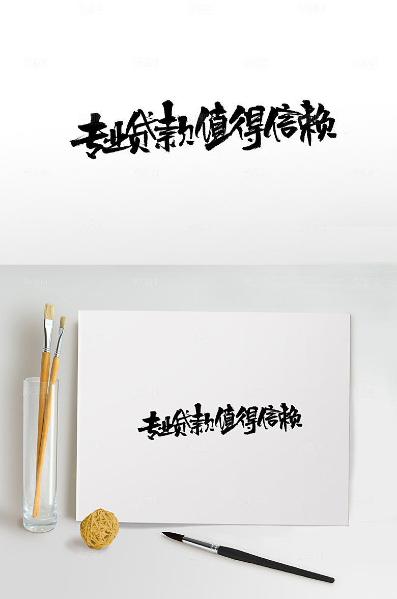 原创专业贷款免抠毛笔字