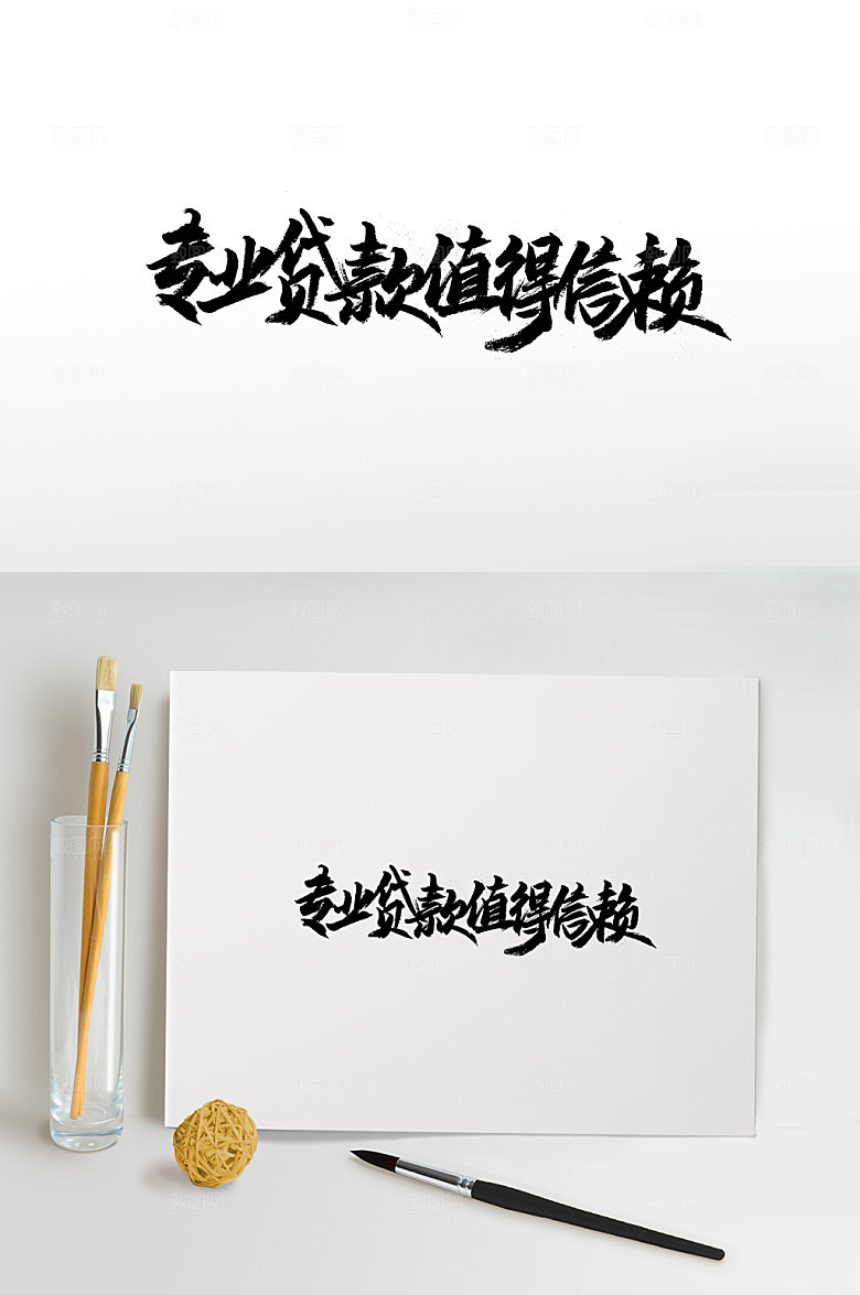 飞洒专业贷款书法字体
