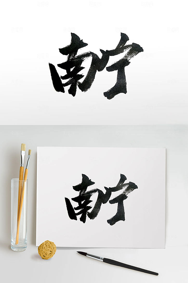 广西省会南宁精美毛笔字设计