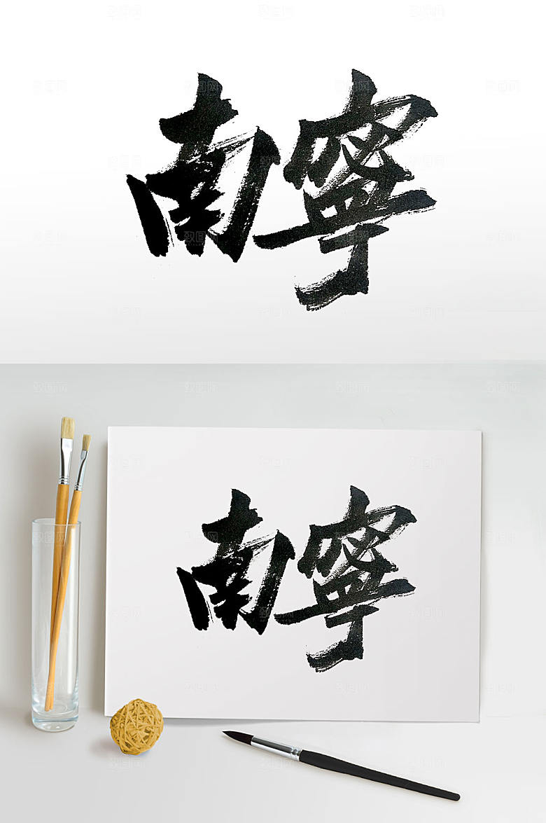 原创广西省会南宁毛笔字设计