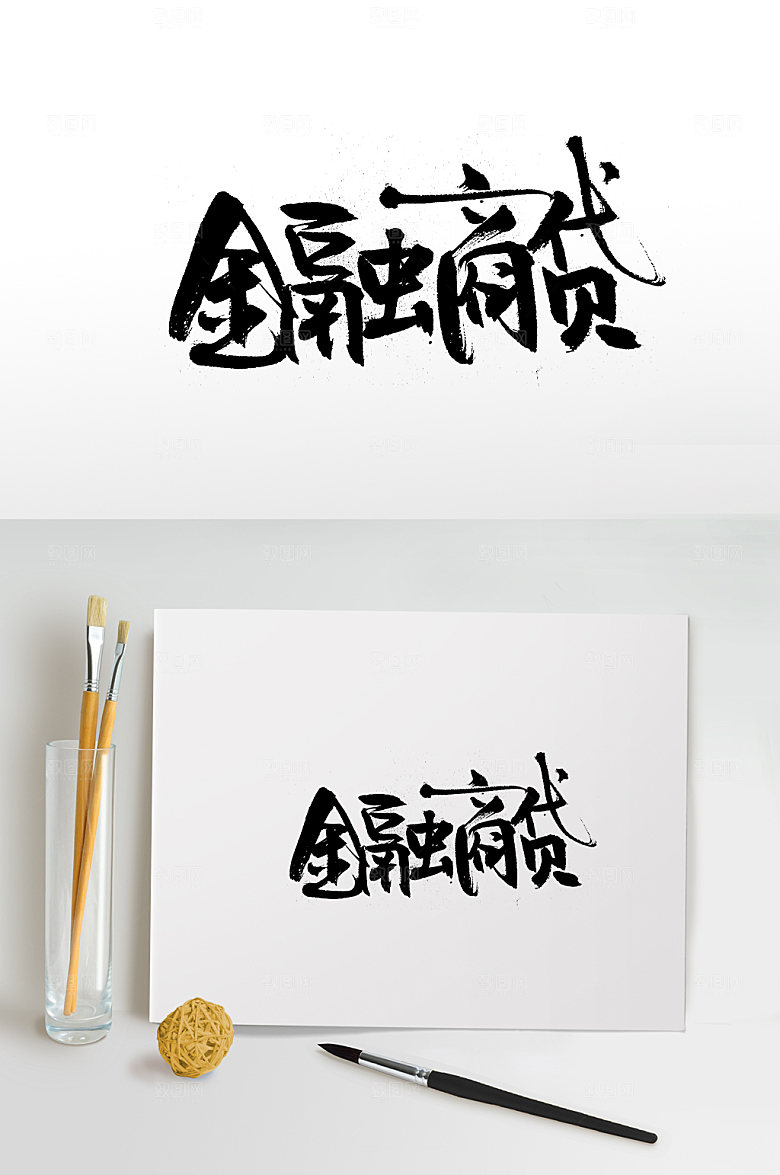 舒展金融商贷免抠字体设计