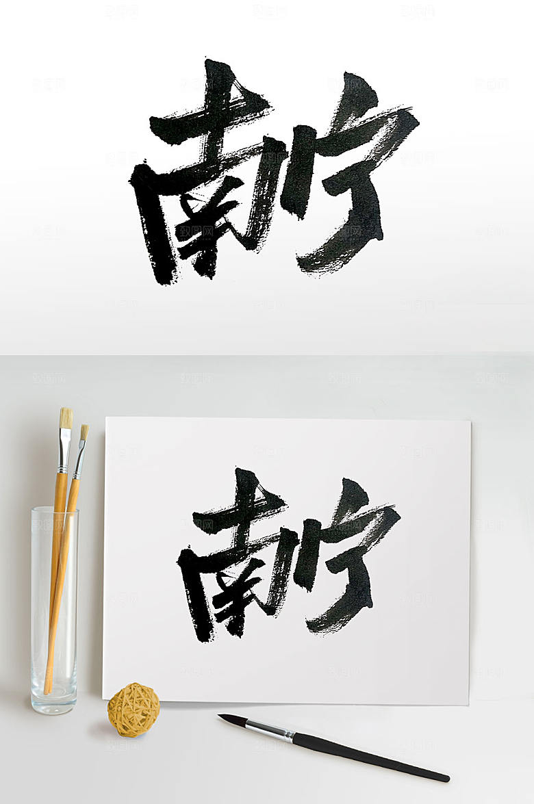 创意地名南宁书法字