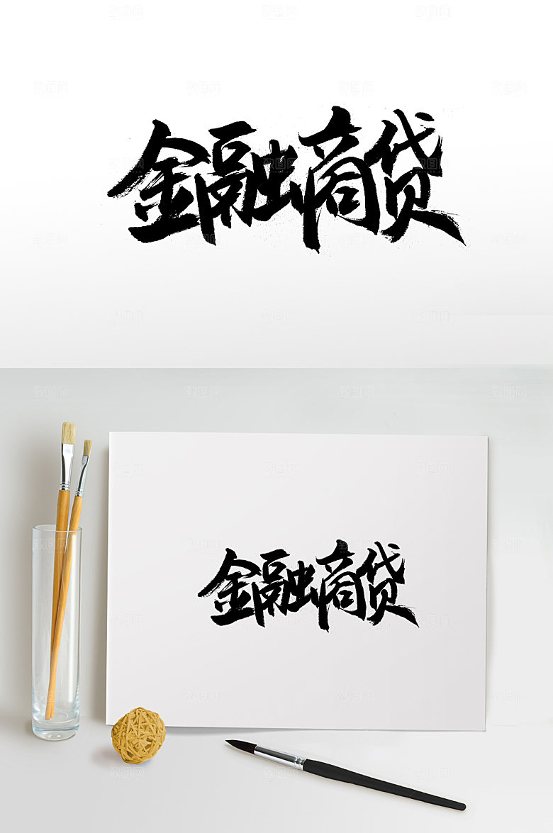 原创金融商贷毛笔字体设计