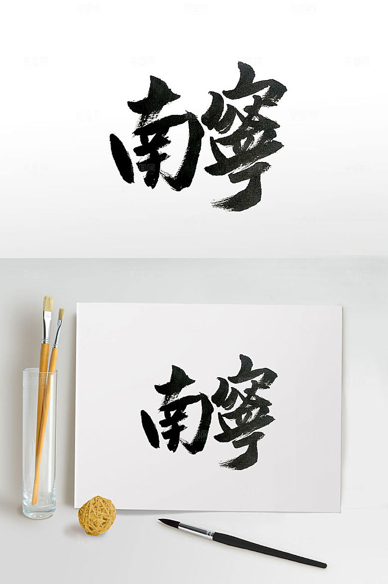 大气繁体南宁免抠字体