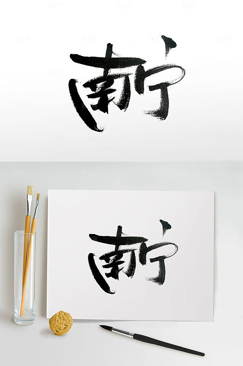 舒展南宁毛笔字设计