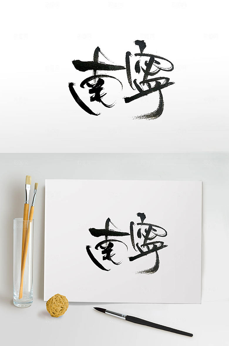 现代原创南宁毛笔字设计